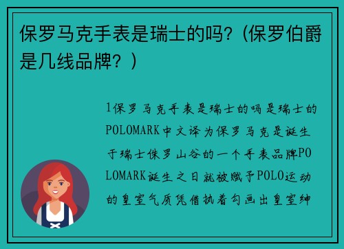 保罗马克手表是瑞士的吗？(保罗伯爵是几线品牌？)