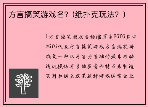 方言搞笑游戏名？(纸扑克玩法？)