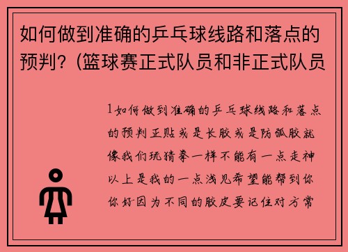 如何做到准确的乒乓球线路和落点的预判？(篮球赛正式队员和非正式队员的区别？)