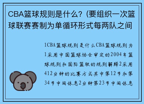 CBA篮球规则是什么？(要组织一次篮球联赛赛制为单循环形式每两队之间都赛一场计划安排十五场比赛应邀请多少个球队参加比赛？)